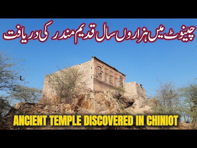 Historical Temple in Chiniot | Historical Places in Pakistan | Chiniot Mandir | Chenab River Chiniot