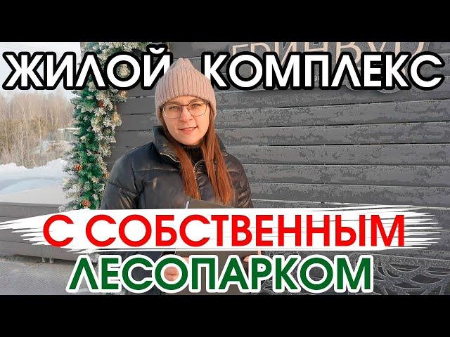 ЖК "Гринвуд". Обзор новостройки Тюмени