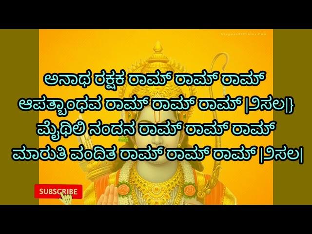 ರಾಮ ರಾಮ ರಾಮ್ | ಜಯ ರಾಮ| ದಶರಥ ನಂದನ ರಾಮ್ ರಾಮ್ Rama rama ram ram dasaratha nandana