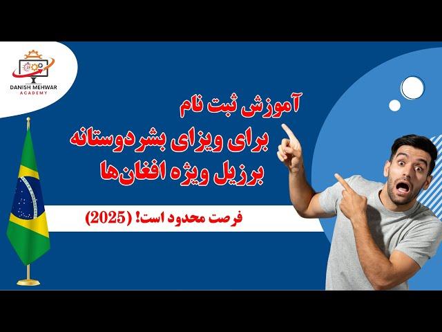 آموزش ثبت‌نام در سازمان ابونا برای دریافت ویزای بشردوستانه برزیل ویژه افغان‌ها