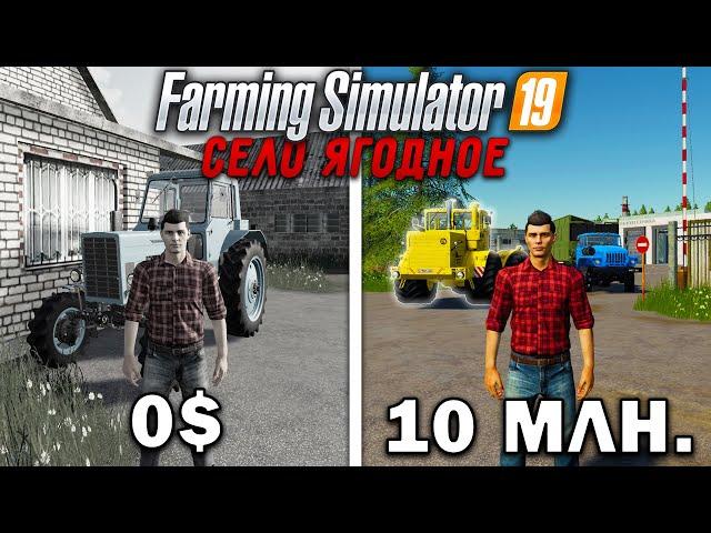 10 МИЛЛИОНОВ ЧЕЛЕНДЖ в FARMING SIMULATOR 19 | Село Ягодное #2