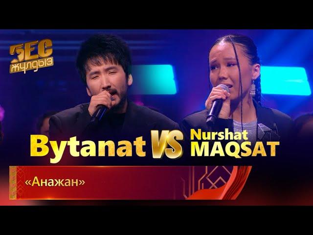 Bytanat & Nurshat Maqsat & «Shabyt» хоры – «Анажан» | «Бес жұлдыз»