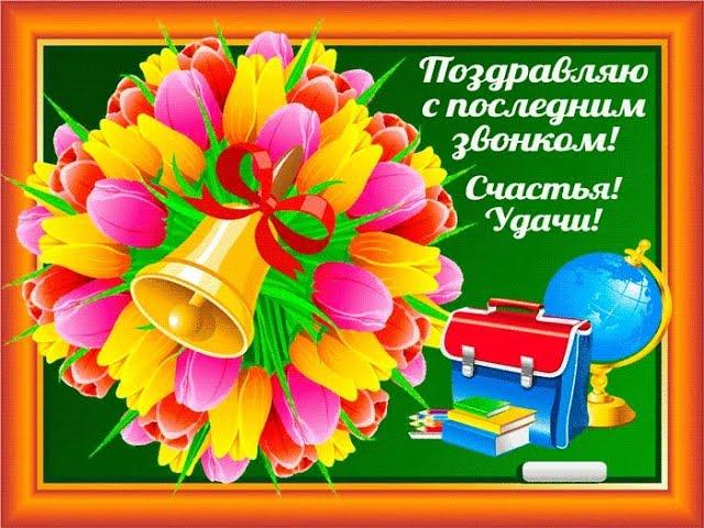 Торжественное мероприятие "Последний звонок" в онлайн- режиме БОУ "Русскополянская школа №2"