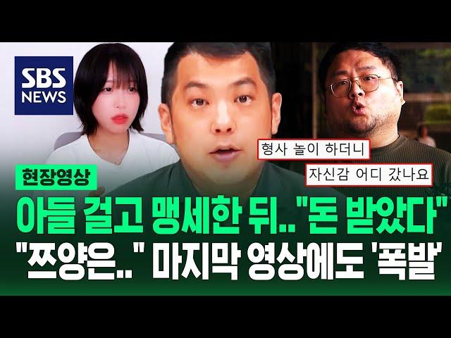 "두 아들 걸고!" 맹세했던 카라큘라 "3천만 원 받아, 무서웠다"…쯔양 해명하며 '은퇴 선언'했지만 '비난 폭주' (현장영상) / SBS