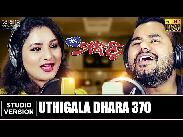 Uthigala Dhara 370 | Official Studio Version | Mr.Majnu |Ashutosh,Lopamudra |Tarang Cine Productions