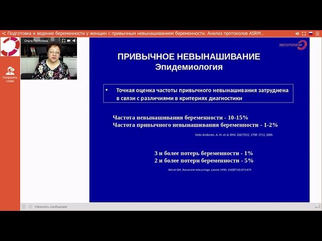 Экспертология | Привычное невынашивание (ASRM, ACOG, ESHRE, РОАГ) Пустотина О.А.