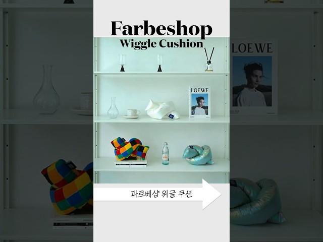 나만 아는 연말 선물 유니크템 | Farbeshop Wiggle Cushion | 파르베샵 위글 쿠션
