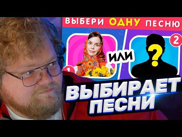 ТОХА T2x2 СМОТРИТ: ВЫБЕРИ ОДНУ ПЕСНЮ / Выбиралки / EMOJI COOL 