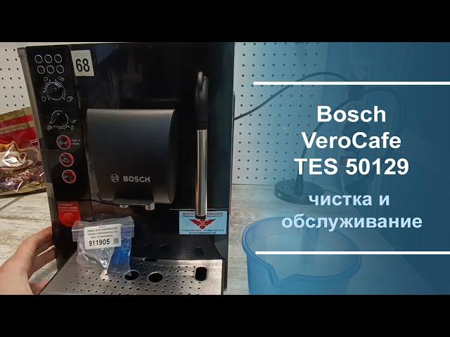 Чистка и обслуживание кофемашины Bosch VeroCafe TES 50129.