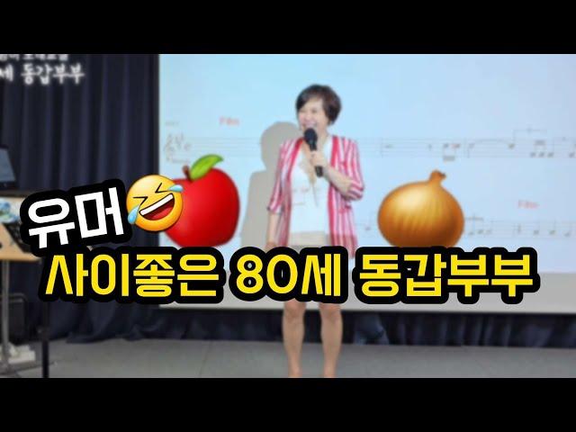 #유머 사이 "좋은" 88세 동갑부부