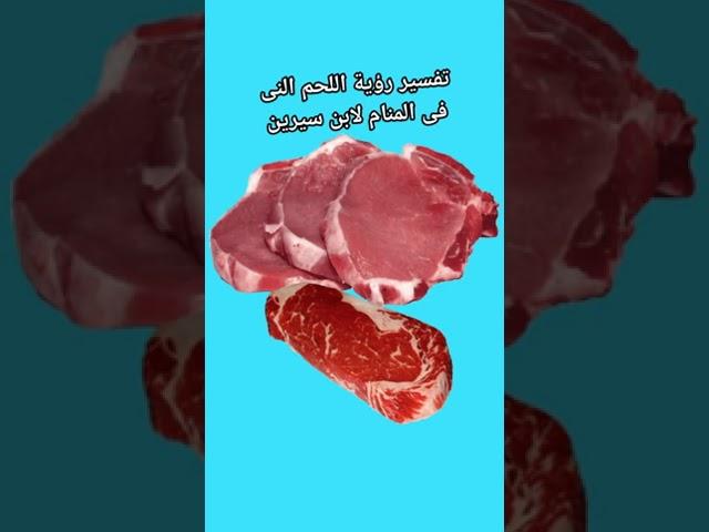 تفسير رؤية اللحم النى فى المنام لابن سيرين