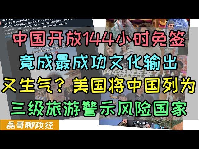 中国开放144小时免签游中国！竟然成最成功文化输出？美国将中国列为旅行风险警示三级国家，美国网民：原来我们才是闭关锁国！