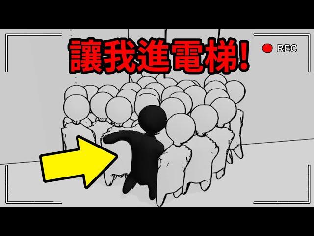 爆笑擠電梯模擬器...讓開！不要逼我動手！人群模擬器 Crowd Simulator