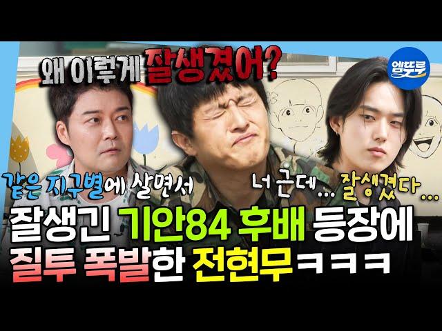 [나혼자산다] 보육원 벽화봉사에 지나치게 잘생긴 후배 등장 질투의 화신 된 전현무와 대학생 사이 교수님(?) 된 기안84ㅋㅋㅋㅋ | #기안84