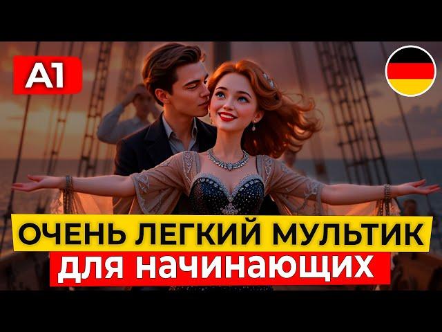 Учимся понимать НЕМЕЦКИЙ НА СЛУХ через мультик для самых начинающих