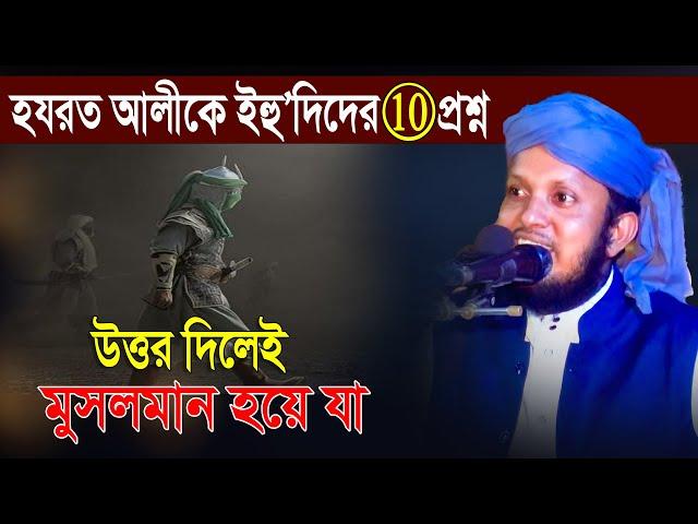 হযরত আলীকে ইহুদিদের 10 প্রশ্ন, উত্তর দিলেই মুসলমান হয়ে যা | #mridha_media