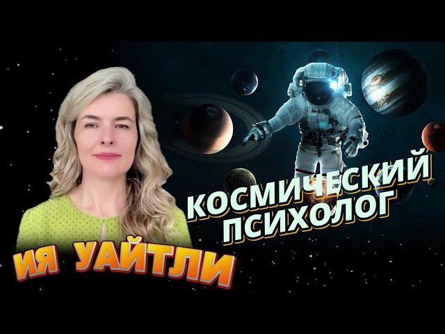 НАСТОЯЩИЙ КОСМИЧЕСКИЙ ПСИХОЛОГ   ИЯ УАЙТЛИ