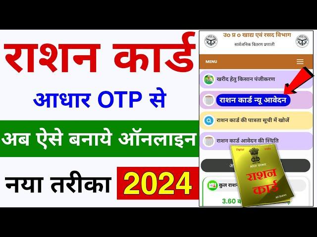 नया राशन कार्ड ऐसे बनाएं ऑनलाइन | Ration Card Apply Online 2024 | Ration Card Kaise Banaye