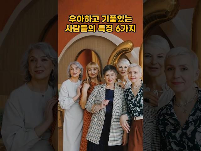 우아하고 기품있는 사람들의 특징 6가지