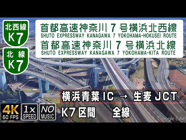 K7 首都高速神奈川7号 横浜北西線 横浜北線 | 土木学会デザイン賞2018年最優秀賞受賞 | 横浜青葉IC → 生麦JCT K7区間全線 約17.2km | 車載動画