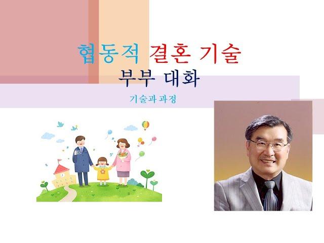 23 협동적 결혼 기술 부부대화 23 _ 부부 갈등해결 원칙 9단계