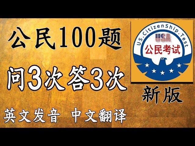 增强记忆，公民100题 问3次答3次 中文翻译