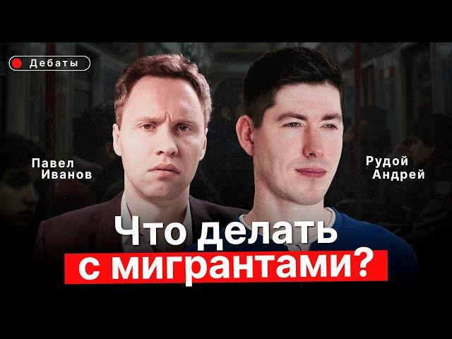 Что делать с мигрантами? Павел Иванов VS Андрей Рудой ( Аудио статьи VS Вестник Бури )