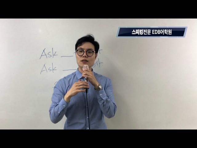종로영어회화학원 EDB어학원 대표강사 닥터벤의 영어회화필수표현모음 9 ask to for