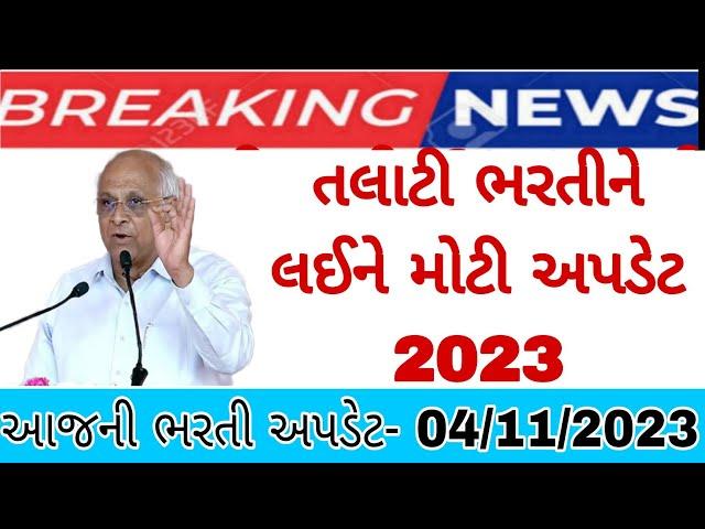 LATEST UPDATE તલાટી ભરતી લઈને મોટી અપડેટ 2023 || gpssb new update || talati bharti update 2023 ||new