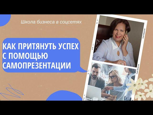 Как притянуть успех с помощью самопрезентации. Учимся проводить самопрезентацию.