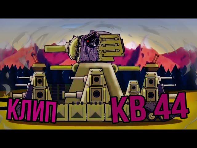 Клип про кв 44! Клипы про мультики про танки. #TAKER