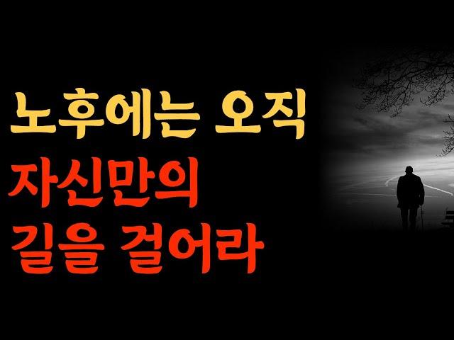 노후에는 오직 자신만의 길을 걸어라 | 인생은 혼자다ㅣ인간관계ㅣ지혜ㅣ노후ㅣ인생조언ㅣ처세ㅣ오디오북