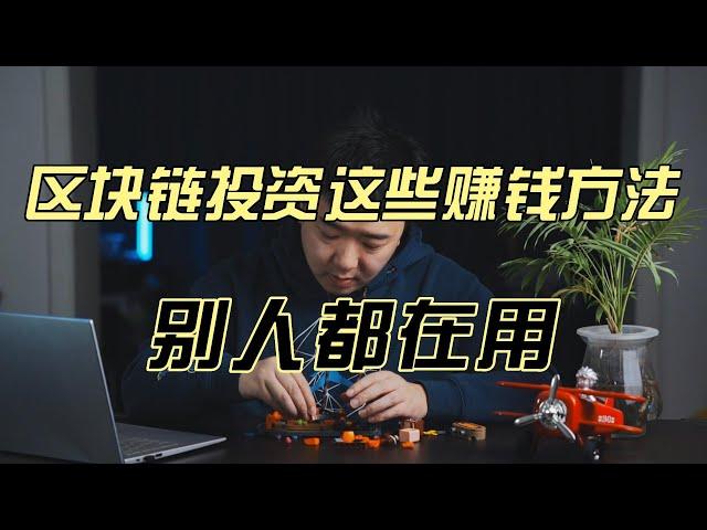 区块链投资最实用的几个赚钱方法