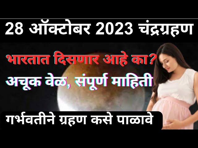 28 ऑक्टोबर 2023 चंद्रग्रहण | 28 october 2023 chandra grahan time | chandra grahan 2023 timing |