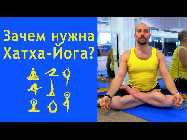 Зачем нужна Хатха-Йога, хатха йога для чего нужна, Для чего заниматься Хатха йогой