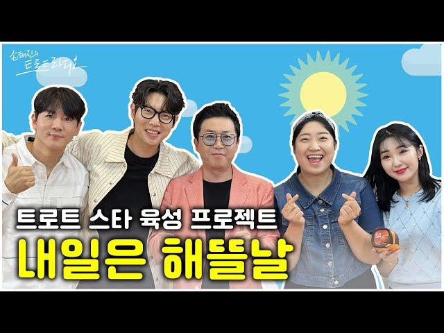 [FULL] 본격 트로트 스타 육성 프로젝트🪖 내일은 해뜰날️ | 손태진의 트로트라디오 EP.3 | MBC 240605