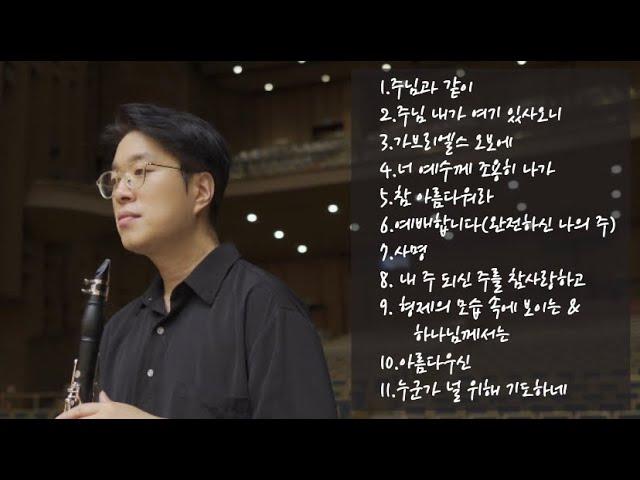 [Best 찬양] 마음에 평안을 주는 클라리넷 찬양 모음 | Peaceful Clarinet CCM |  은혜로운 찬양모음 감사찬양 | 클라리넷찬양 | 기도찬양 | 묵상