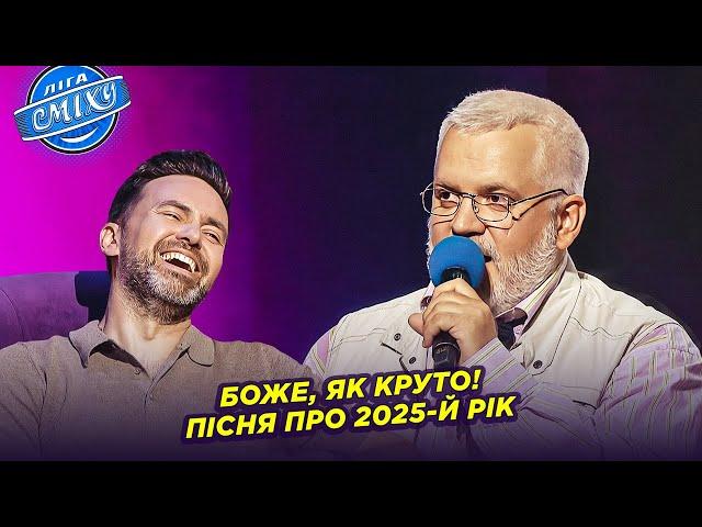 Боже, як круто! Пісня про 2025-й рік