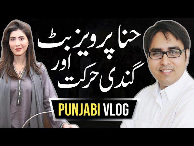 Shahbaz Gill - Punjabi Vlog - حنا پرویز بٹ اور گندی حرکت