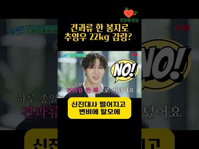 견과류 한 봉지로 22kg 감량? 대세 배우의 충격 다이어트 방법… 괜찮은 걸까?#추영우 #원푸드다이어트 #다이어트부작용