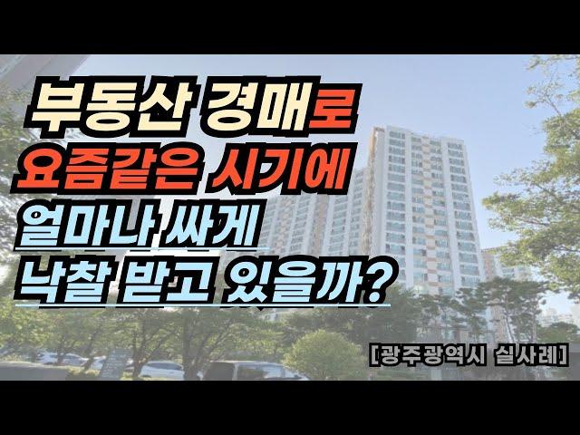 남들 몰래 떨어진 부동산 가격보다 더 싸게 경매로 사는 사람들