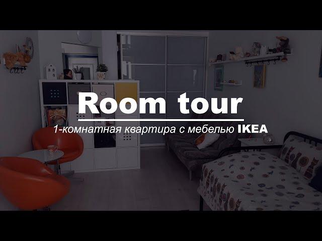 Рум тур. 1- комнатная квартира на Бору с мебелью из ИКЕА.