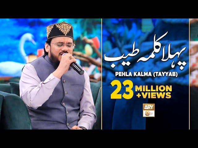 Pehla Kalma Tayyab | Arabic | Qari Mohsin Qadri | Islamic Information | ARY Qtv