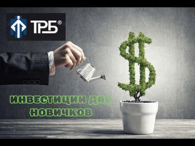 !!!TRB INVEST| Инвестиции для Новичков!!!