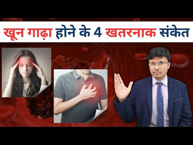 10 Warning Signs Your Blood is Getting Too Thick I DR NAVIN AGRAWAL