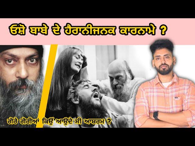 Osho biography & facts | Osho ਬਾਬੇ ਦੇ ਹੈਰਾਨੀਜਨਕ ਕਾਰਨਾਮੇ ? kyu aunde c gore Ashram vich ?desh darde c