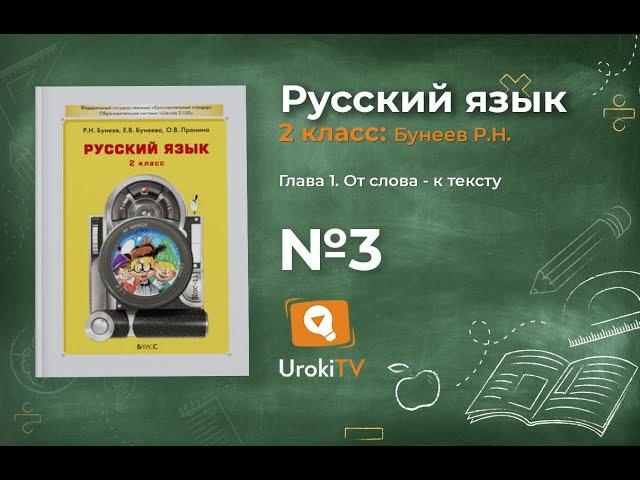 Упражнение 3 — Русский язык 2 класс (Бунеев Р.Н., Бунеева Е.В., Пронина О.В.)