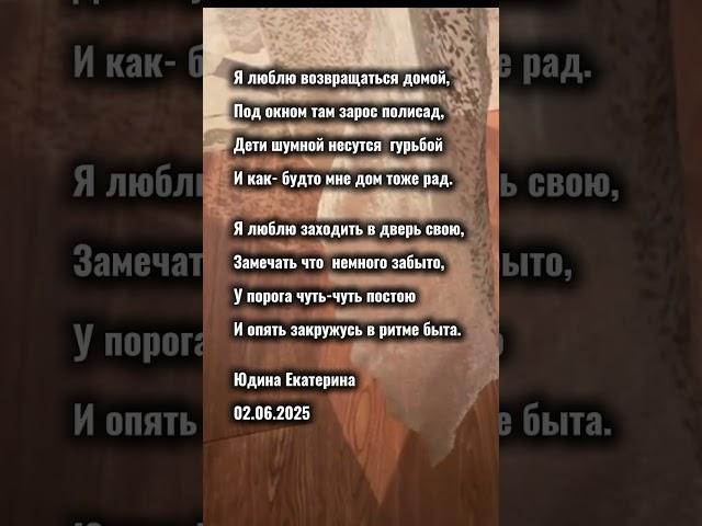 "Возвращение домой" Юдина Екатерина #поэзия #стихиожизни #юдинапоэзия #любовь #стих