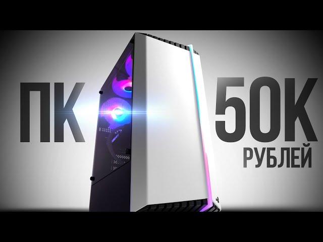 СОБРАЛ ТОПОВЫЙ КОМП ЗА 50К 120FPS -  СБОРКА ПК ЗА 50000 РУБЛЕЙ