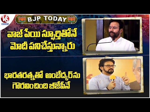 BJP Today  : Modi Inspires  From Vajpayee  | BJP  Honored Ambedkar with Bharat Ratna | V6 News